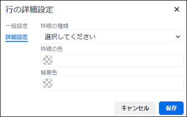 スクリーンショット：行の詳細設定の詳細設定タブ