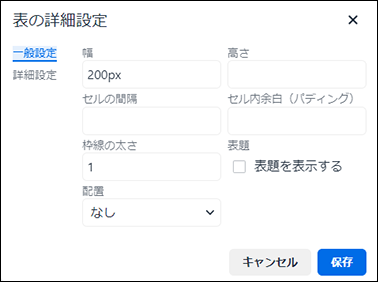 スクリーンショット：表の詳細設定の一般設定画面