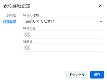 スクリーンショット：表の詳細設定の詳細設定画面