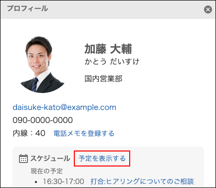 スクリーンショット：予定を表示するのリンクが枠線で囲まれて強調されているプロフィールダイアログ