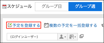 スクリーンショット：予定を登録する操作リンクが枠線で囲まれているスケジュール画面