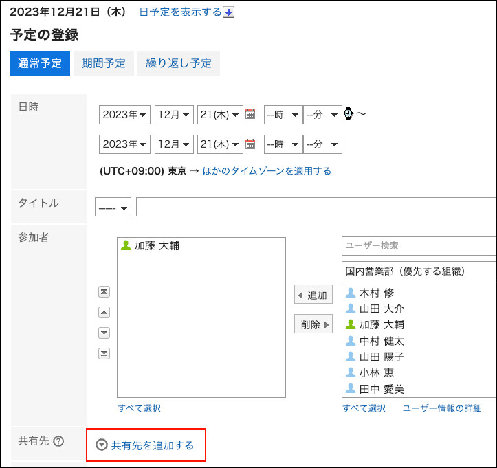 スクリーンショット：共有先を追加する操作リンクが枠線で囲まれている予定の登録画面