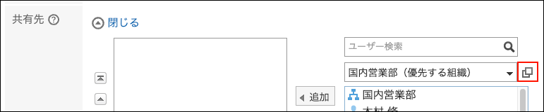 スクリーンショット：共有先項目で全組織から選択するアイコンが枠線で囲まれている