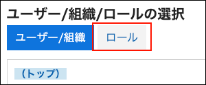 スクリーンショット：ロールボタンが枠線で囲まれて強調されている「ユーザー/組織/ロールの選択」画面