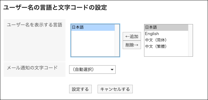 スクリーンショット：「ユーザー名の言語と文字コードの設定」画面