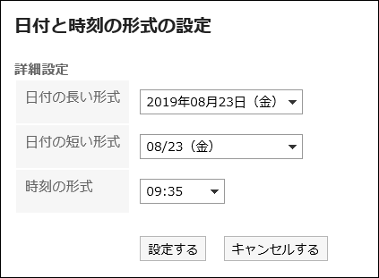 「日付と時刻の形式の設定」画面