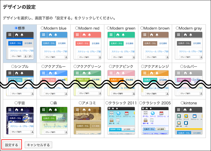 スクリーンショット：標準のデザインを設定して設定するボタンが枠で囲まれて強調されているデザインの変更画面