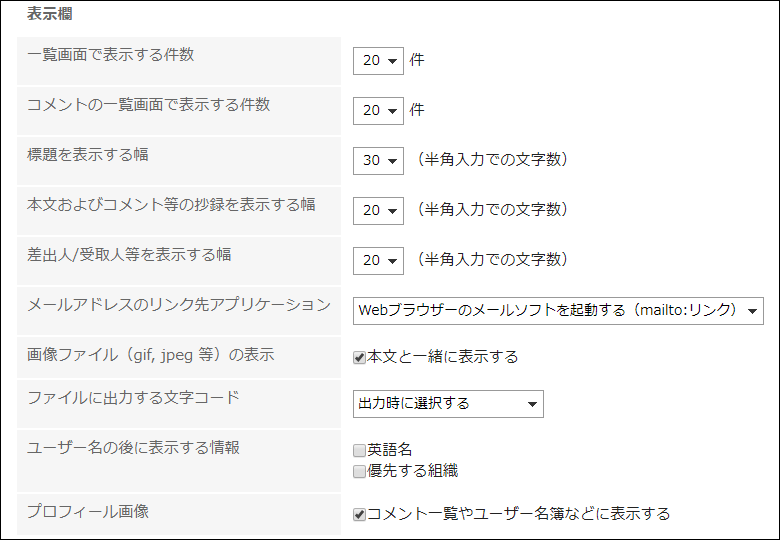 表示欄の設定項目の画像