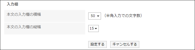 入力欄の設定項目の画像