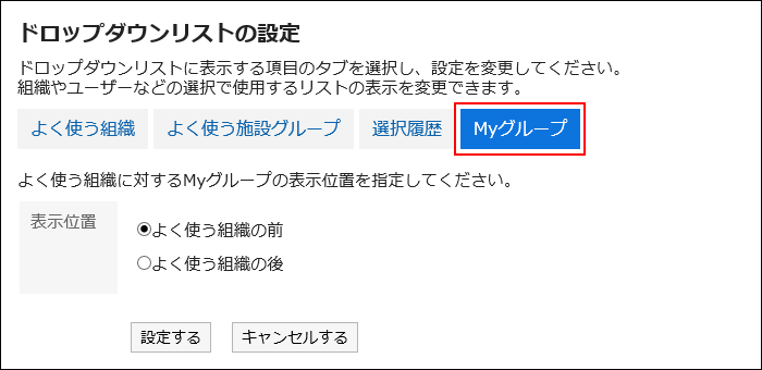 スクリーンショット：Myグループボタンが枠で囲まれて強調されている