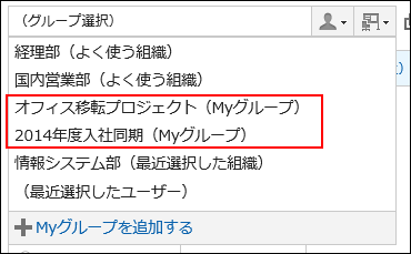 画面キャプチャー：Myグループをよく使う組織の後ろに表示している