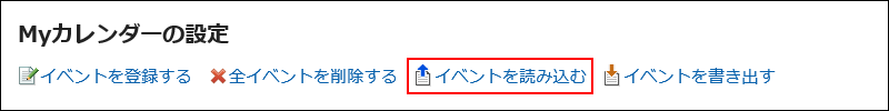 イベントを読み込むの操作リンクが赤枠で囲まれている画像