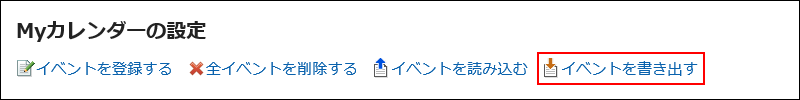 イベントを書き出すの操作リンクが赤枠で囲まれている画像