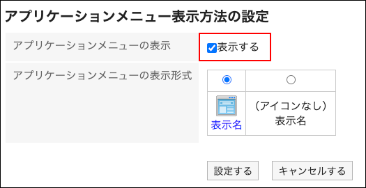 スクリーンショット：表示するのチェックボックスが枠で囲まれて強調されているアプリケーションメニュー表示方法の設定画面