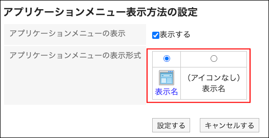 スクリーンショット：アプリケーションメニューの表示形式項目でアイコンなしが選択されているアプリケーションメニュー表示方法の設定画面