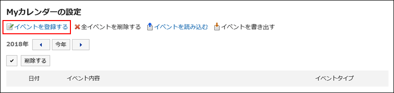 イベントを登録するの操作リンクが赤枠で囲まれている画像