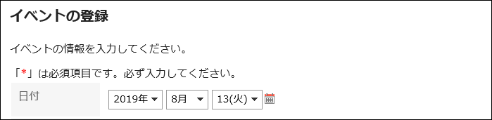 イベントの日付を設定している画像