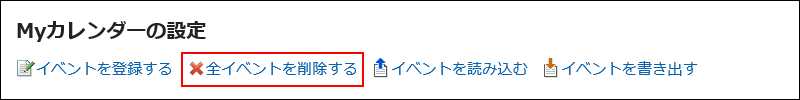 全イベントを削除するの操作リンクが赤枠で囲まれている画像