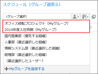 スクリーンショット：設定したMyグループが枠で囲まれて強調されているグループ週画面