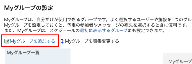 スクリーンショット：Myグループを追加する操作リンクが枠線で囲まれて強調されているMyグループの設定画面