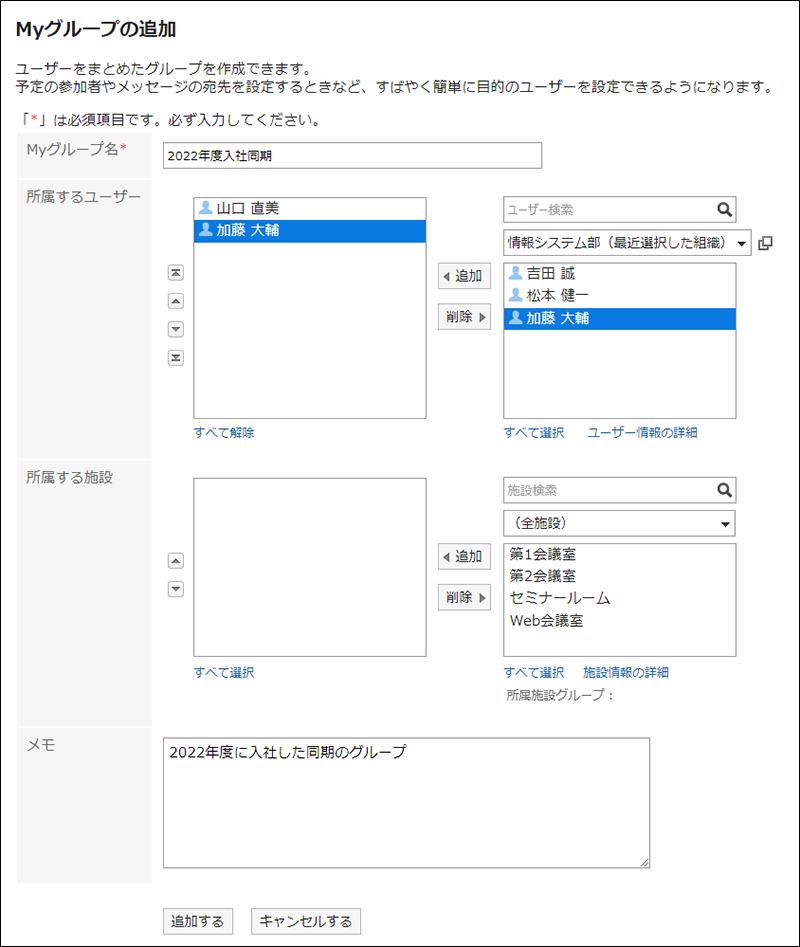 スクリーンショット：Myグループを追加するために各項目を設定している