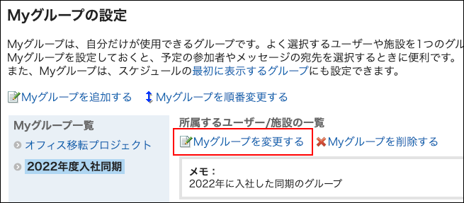 スクリーンショット：Myグループを変更する操作リンクが枠線で囲まれて強調されているMyグループの設定画面