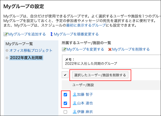 スクリーンショット：Myグループから削除するユーザーを選択している