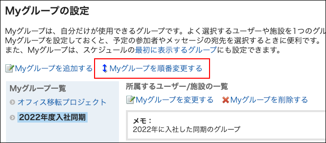 スクリーンショット：Myグループを順番変更する操作リンクが枠線で囲まれて協調されているMyグループの設定画面