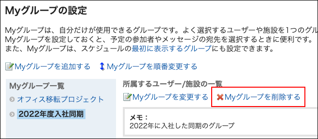 スクリーンショット：Myグループを削除する操作リンクが枠線で囲まれているMyグループの設定画面