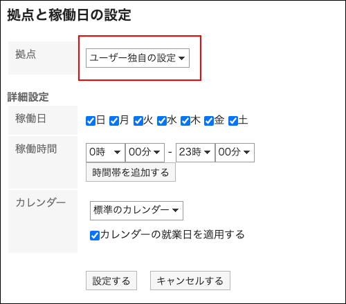 スクリーンショット：ユーザー独自の設定が枠で強調されている拠点と稼働日の設定画面