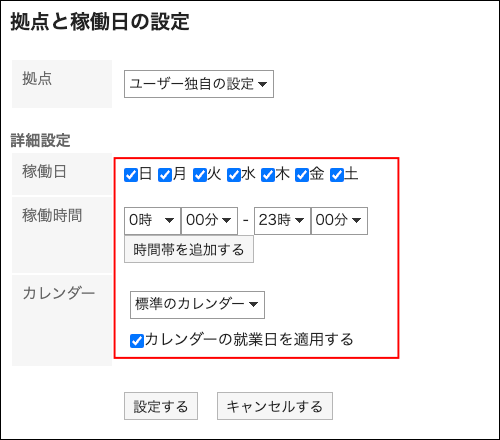 スクリーンショット：詳細設定が枠で強調されている拠点と稼働日の設定画面