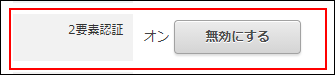 スクリーンショット：「2要素認証」項目が枠線で強調されている