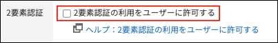 スクリーンショット：「2要素認証の利用をユーザーに許可する」のチェックボックスが選択されていない