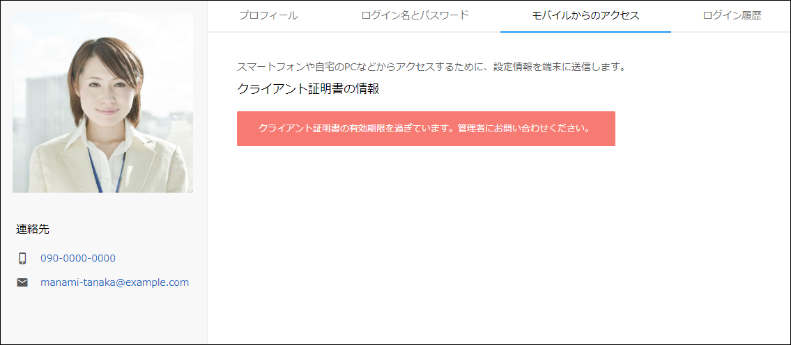 スクリーンショット：クライアント証明書の有効期限が切れていることを示すメッセージが表示されている