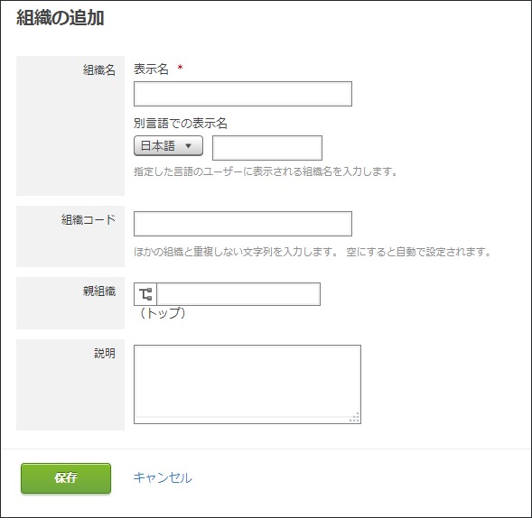 スクリーンショット：組織に関する項目が表示されている