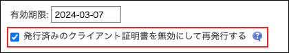 スクリーンショット：「発行済みのクライアント証明書を無効にして再発行する」のチェックボックスが選択されている