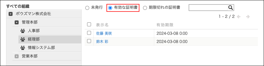 スクリーンショット：「有効な証明書」を選択している