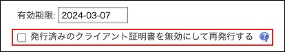 スクリーンショット：「発行済みのクライアント証明書を無効にして再発行する」のチェックボックスが選択されていない