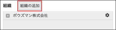 スクリーンショット：[組織の追加]が枠線で強調されている