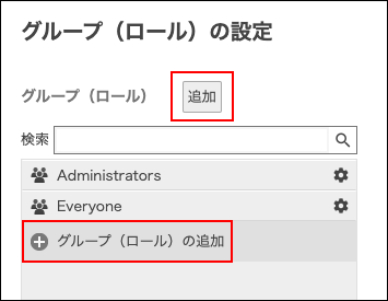 スクリーンショット：[追加]や[グループ（ロール）の追加]が枠線で強調されている