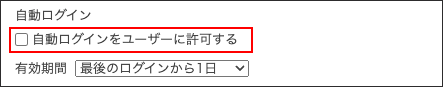 スクリーンショット：「自動ログインをユーザーに許可する」のチェックボックスが選択されていない