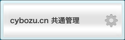 スクリーンショット：[cybozu.cn 共通管理]のボタン