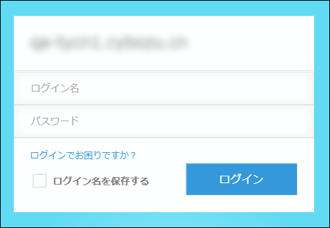 スクリーンショット：ログイン名とパスワード欄が表示されている