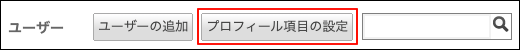 スクリーンショット：[プロフィール項目の設定]が枠線で強調されている