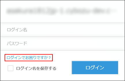 スクリーンショット：[ログインでお困りですか？]が枠線で強調されている