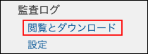 スクリーンショット：[閲覧とダウンロード]が枠線で強調されている