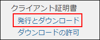 スクリーンショット：[発行とダウンロード]が枠線で強調されている