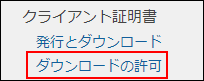 スクリーンショット：[ダウンロードの許可]が枠線で強調されている