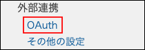 スクリーンショット：[OAuth]が枠線で強調されている