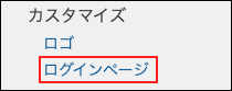 スクリーンショット：[ログインページ]が枠線で強調されている